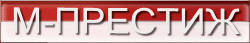 М-престиж