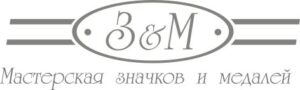 Мастерская значков и медалей